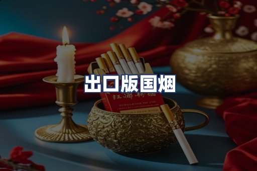出口版国烟